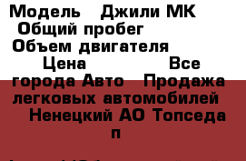  › Модель ­ Джили МК 08 › Общий пробег ­ 105 000 › Объем двигателя ­ 1 500 › Цена ­ 170 000 - Все города Авто » Продажа легковых автомобилей   . Ненецкий АО,Топседа п.